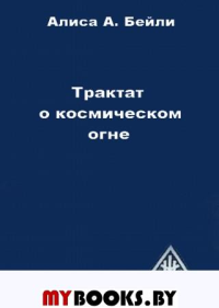 Трактат о космическом огне. Том I (тв.). Бейли