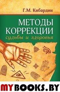 Методы коррекции судьбы и здоровья