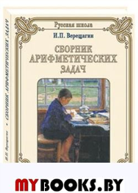 Сборник арифметических задач. Верещагин И.