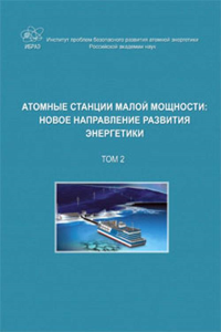 Атомные станции малой мощности: новое направление развития энергетики Т.2. Саркисов А.А. (Ред.) Т.2