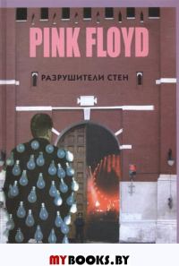PINK FLOYD - Разрушители стен. 2-е изд., испр. и доп. Галин А.В., Дрибущак В.