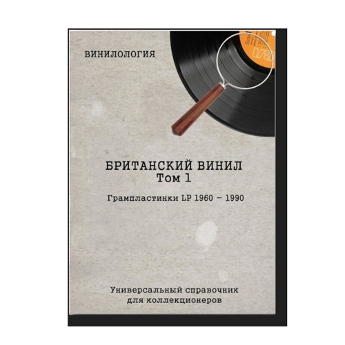 Винилология. Британский винил, Том 1. Грампластинки LP 1960-1990. Универсальный справочник для коллекционеров