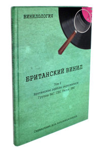 Винилология. Британский винил. Т. 2. Британские лейблы звукозаписи: группы B&C, CBS, Decca, EMI. Шабес Д.С.