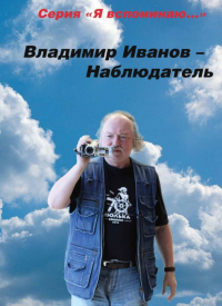 Владимир Иванов - Наблюдатель.