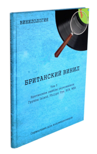 Винилология. Британский винил, Том 3. Британские лейблы звукозаписи. Шабес Д.
