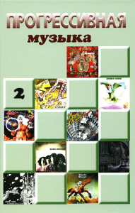 Прогрессивная музыка: справочное издание для посвященных. Выпуск 2.