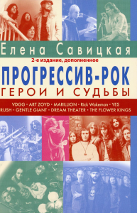 Прогрессив-рок: герои и судьбы (2 изд., доп.). Савицкая Е.