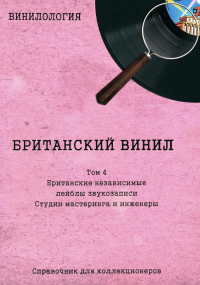 Британский винил, Том 4. Британские независимые лейблы звукозаписи. Студии мастеринга и инженеры Справочник для коллекционеров. Шабес Д.