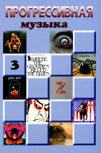 Прогрессивная музыка: справочное издание для посвященных, выпуск 3.