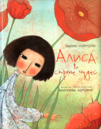 Алиса в стране чудес. илл. Мануэлы Адреани. Кэрролл Л.