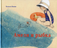 Амели и рыбка. Банш Х.