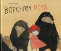 Воронова роза. Банш Х.