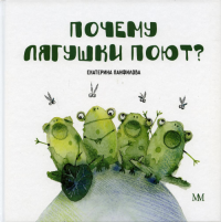 Почему лягушки поют?. Панфилова К.