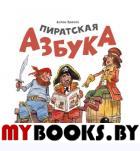Пиратская азбука. Бабчук А.