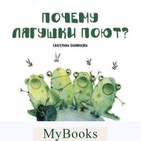 Почему лягушки поют?. Панфилова К.