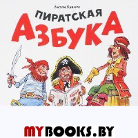 Пиратская азбука. Бабчук А.