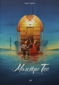 Маэстро Тео. Прюнь Т.