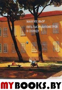 Пять тысяч километров в секунду. Фьор М.