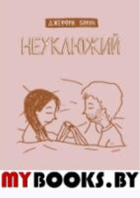 Неуклюжий. Браун Дж.