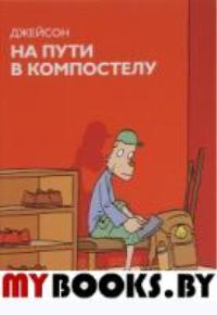 На пути в Компостелу: графический роман. Джейсон