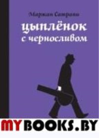 Цыпленок с черносливом. Сатрапи М.