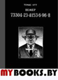 Номер 73304-23-4153-6-96-8. Отт Т.