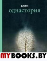 Однаистория. Джипи