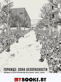 Горажде:зона безопасности.Война в Восточной Боснии 1992-1995. Сакко Джо