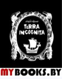Terra incognita. Акишин А.