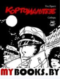 Корто Мальтезе.Сибирь (черно-белое издание). Пратт У.