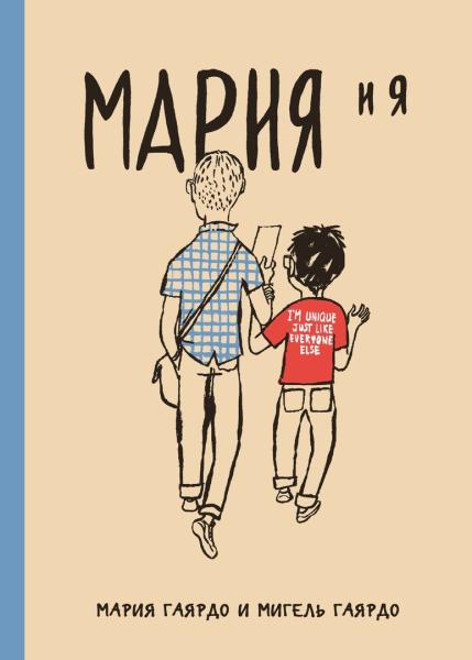 Мария и я. Гаярдо М.,Гаярд