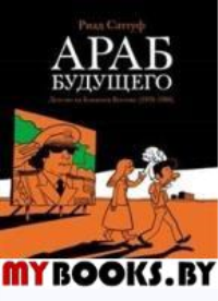 Араб будущего. Саттуф Риад