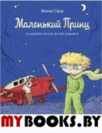Маленький принц. Сфар Жоанн