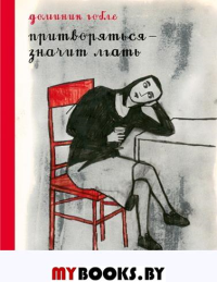 Притвориться-значит лгать. Гобле Д.