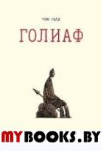 Голиаф (2 изд.). Голд Т.