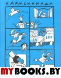 Хармсиниада:. комиксы из жизни писателей: [3 изд. розовая обл.].