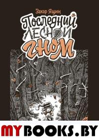 Последний лесной гном. Ящин З.