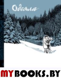 Одеяла: графический роман. Томпсон К.
