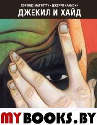 Джекил и Хайд: графический роман. Маттотти Л., Крамски Дж.
