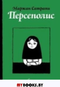 Персеполис: автобиографический роман (4 изд.). Сатрапи М.