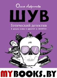 ШУВ. Готический детектив в восьми главах, с прологом и эпилогом (2 изд.). Лаврентьева О.
