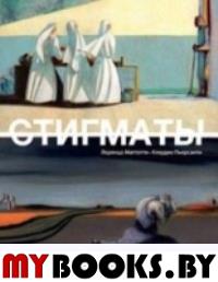 Стигматы. Маттотти Л.
