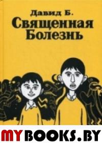 Священная болезнь. Давид Б.