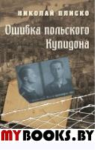 Плиско Н. Ошибка польского Купидона.. Плиско Н.