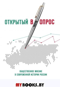 Открытый (в)опрос: общественное мнение в современной истории России. Т.1. Братерский А., Кулешова А.