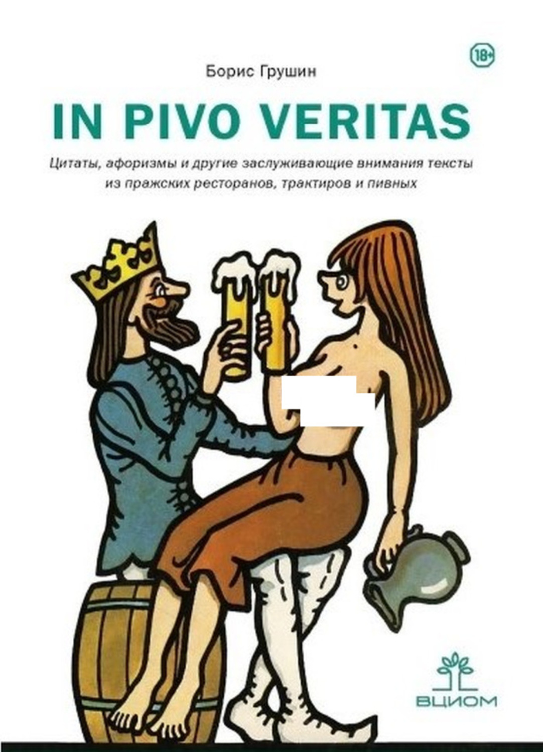 In pivo veritas. Цитаты, афоризмы и другие заслуживающие внимания тексты из пражских ресторанов, трактиров и пивных. Грушин Б.