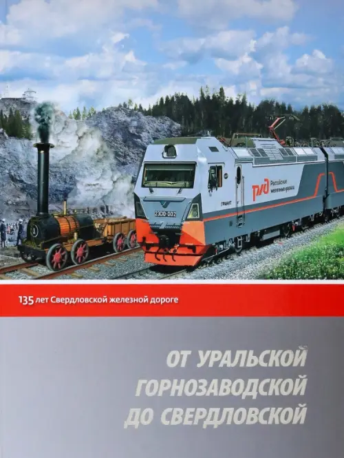 От Уральской горнозаводской до Свердловской. 135 лет Свердловской железной дороге.