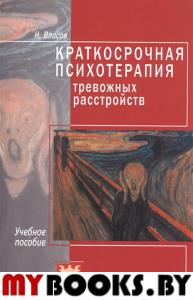 Власов Н. Краткосрочная терапия тревожных расстройств. Учебное пособие. Власов Н.