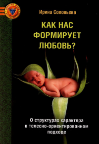 Как нас формирует любовь? О структурах характера в телесно-ориентированном подходе