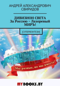ДИВИЗИОН СВЕТА За Россию ~ Лазоревый МИРЪ! (суперфэнтези). Роман. Свиридов А.А.